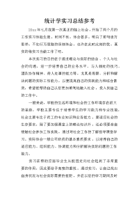 统计学实习总结参考