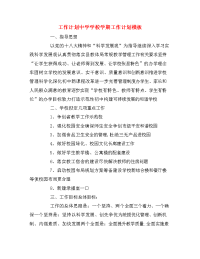 工作计划中学学校学期工作计划模板