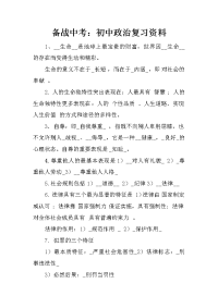 备战中考：初中政治复习资料