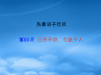 高中语文《己所不欲，勿施于人》课件2