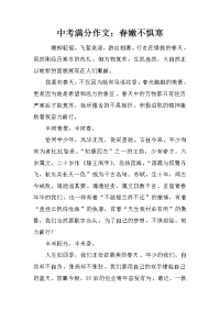 中考满分作文：春嫩不惧寒.docx