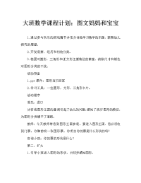 幼儿大班数学教案：图形妈妈和宝宝