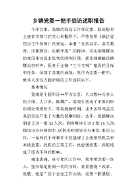 乡镇党委一把手信访的述职报告