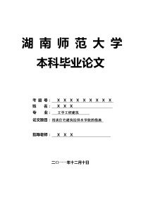 工学工程建筑毕业论文 浅谈住宅建筑给排水节能的措施