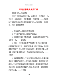 常用读书名人名言汇编