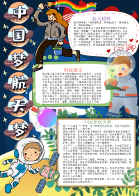 儿童竖版中国梦航天梦(1)手抄报电子小报word小报.docx