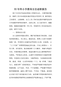 xx年终小学教导主任述职报告