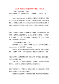 试论作为国际法渊源的国际习惯法(1)论文