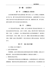 给排水安装工程、暖通安装工程、电气安装、消防安装施工组织设计