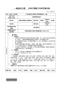 分项工程施工技术交底记录