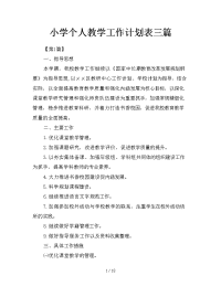 小学个人教学工作计划表三篇