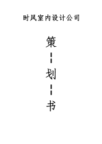 时风室内设计公司创业策划书