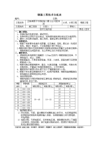 钢筋工程技术交底表