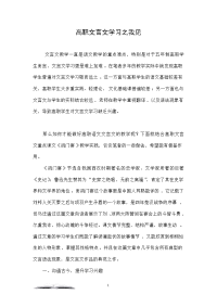 高职文言文学习之我见