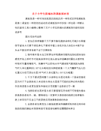 关于小学生防溺水的黑板报内容