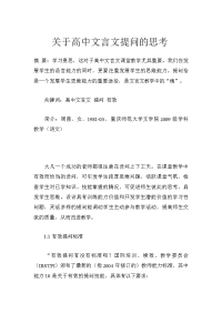 关于高中文言文提问的思考