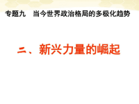 高中历史ppt教学课件《新兴力量的崛起》