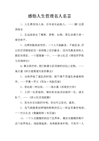 感悟人生哲理名人名言