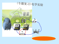 中考物理专题总复习课件《电学实验》蓝色版--初中物理