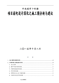 关于弱电深化设计施工图分析与深化设计建议