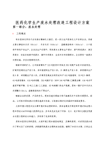 医药化学有限公司生产废水处理改造工程设计方案