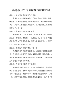 高考状元父母总结高考成功经验