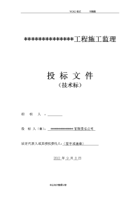 建筑工程监理投标文件(技术标)监理大纲范本