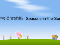 最新讲授英文歌曲：Seasons-in-the-Sun教学讲义ppt课件.ppt