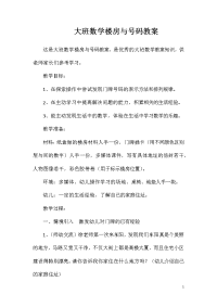 大班数学楼房与号码教案