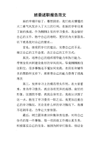 班委的述职报告范文