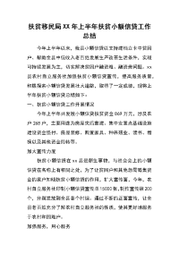 扶贫移民局xx年上半年扶贫小额信贷工作总结