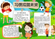 小报：习惯成就未来word小报手抄报模板(5).docx