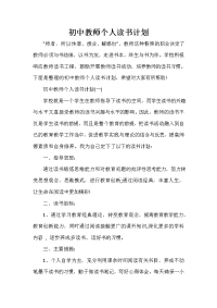 教师工作计划 初中教师个人读书计划