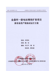 金盏河一级电站新设备投产现场试运行方案.doc