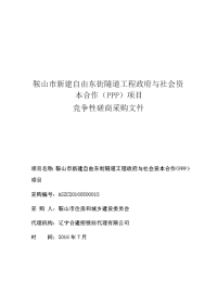 鞍山市新建自由东街隧道工程政府与社会资本合作（PPP）项.doc