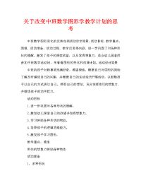 中班数学图形变变变教案反思.doc