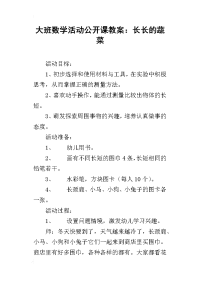 大班数学活动公开课教案：长长的蔬菜