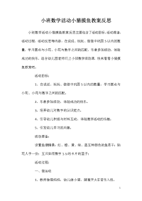 小班数学活动小猫摸鱼教案反思