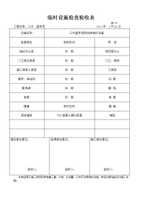 河南某建筑工程临时设施施工检查验收表格