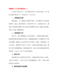 学前班个人工作计划