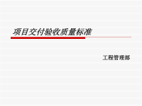 项目交付验收质量标准（f）ppt课件.ppt