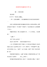 奇妙的电脑初中作文