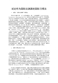 试论作为国际法渊源的国际习惯法
