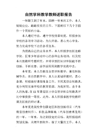 自然学科教学教师的述职报告