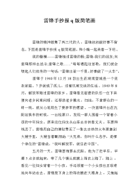 雷锋手抄报q版简笔画