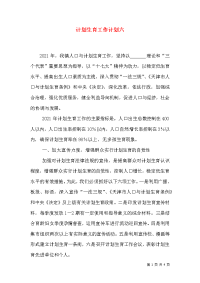 计划生育工作计划六