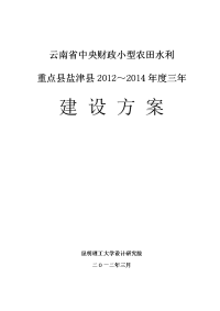 盐津县2012----2014农田水利重点县建设方案报