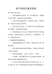 亲子活动方案及总结