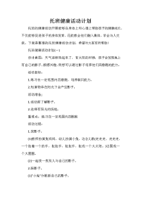 班级工作计划 托班健康活动计划