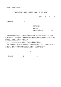 千葉県地域公共交通臨時支援金交付申請書（兼）交付請求書及び申請額算出内訳、支援金振込先doc.doc